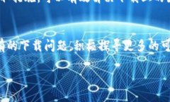 问题概述在如今的数字化时代，安卓应用的下载