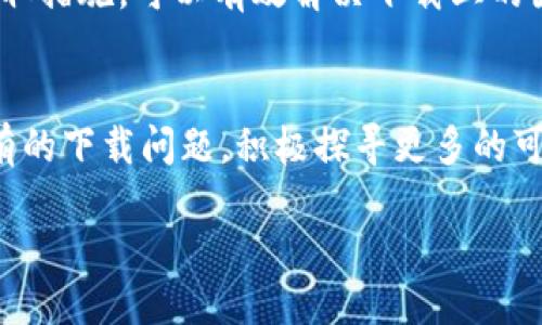 问题概述
在如今的数字化时代，安卓应用的下载与安装已成为我们日常生活的一部分。然而，用户在下载某些应用时，可能会遇到各种各样的问题，其中之一就是无法下载“b特派”这款应用。可能的原因和解决方案各式各样，本文将逐一剖析这一现象，帮助大家更好地理解和解决问题。

下载“b特派”失败的常见原因
在尝试下载“b特派”时，用户可能会面临几种普遍的困难，这些问题虽然看似复杂，但实际上往往与手机系统设置、网络状况或应用兼容性等因素息息相关。

h41. 网络连接不稳定/h4
首先，互联网连接的稳定性是下载成功的基础。如果你的手机信号微弱，或者连接的Wi-Fi网络不稳定，那么下载过程就会受到影响。建议在下载前检查你的网络连接，确保信号强度良好，尽量使用稳定的Wi-Fi网络。

h42. 设备不兼容/h4
并不是所有的安卓设备都能支持“b特派”这款应用。许多应用需要特定的安卓版本或硬件要求。如果你的设备过于陈旧或操作系统版本太低，可能会导致无法下载或安装应用。建议查看应用的官方页面以确认兼容性要求。

h43. 存储空间不足/h4
手机的存储空间也是下载应用的关键。一旦存储空间不足，应用的下载和安装就会中断。用户可以尝试通过删除不必要的应用或文件来释放空间，从而为新应用安装腾出足够的存储。

h44. 应用市场的区域限制/h4
一些应用可能会受到区域限制，只有特定国家的用户才能下载。如果你所在的地区不在允许的范围之内，就无法下载这款应用。在这种情况下，用户可能需要借助虚拟专用网络（VPN）来更改自己的IP地址，从而跳过地理限制。

解决下载问题的有效方案
面对以上问题，用户可以采取一些切实可行的措施来尝试解决下载“b特派”的困难。

h41. 检查网络连接/h4
首先，确保你连接的是一个稳定的网络。可以尝试关闭数据连接和Wi-Fi，再重新启动网络功能；或者直接重启手机，看看能否改善网络状态。

h42. 更新系统和应用/h4
有时，更新操作系统或Google Play商店的最新版本，能够解决与应用下载相关的问题。进入设置，查看系统更新和应用更新，如果有可用的版本，请及时进行更新。

h43. 清理存储空间/h4
定期清理手机中的冗余文件，不仅有助于提升设备性能，也能确保你有足够的存储空间来安装新应用。可以借助一些清理工具，有效管理文件，提升空间利用率。

h44. 使用VPN/h4
如果确认应用在你所在的区域可用，但仍然无法下载，可以考虑使用VPN服务。VPN能够帮助你在网络上“变身”，以便访问被限制的内容。不过需要注意，选择一个信誉良好的VPN服务，以确保安全和隐私。

两类相关问题与详细解答

h4问题一：如何确认我的设备是否支持“b特派”？/h4
要检查你的手机是否兼容“b特派”，可以采取以下步骤：
ol
    listrong查看系统要求：/strong访问“b特派”的官方网站或应用商店页面，上面一般会列出最低系统要求，包括安卓版本和硬件配置。/li
    listrong检查设备信息：/strong在手机的设置中，找到“关于手机”选项，查看具体的安卓版本和处理器型号等信息，和官方要求进行比对。/li
    listrong在线搜索：/strong如果不确定，可以在网络上搜索“b特派 兼容设备”，往往可以找到详细的设备列表。/li
/ol

h4问题二：如何更改Google Play商店的国家/地区设置？/h4
在不同国家或地区，Google Play商店的可用应用可能有所不同，如果你希望更改地区以下载特定的应用，以下是一些具体步骤：
ol
    listrong确认地区限制：/strong首先确认“b特派”是否确实因地区原因无法下载。/li
    listrong创建新账户：/strong如果你的Play商店账户区域已经设置，可能需要删除现有账户并创建一个新账户，选择想要的国家/地区。/li
    listrong使用VPN：/strong通过VPN改变你的IP地址，选择一个该应用所在的地区以访问和下载。/li
/ol

小结
无法下载“b特派”的原因多种多样，从网络、设备到存储空间等，用户在面对这些问题时需要仔细分析。通过逐项检查和采取措施，可以有效解决下载上的困难。此外，更改地区或使用合适的工具，也能为你打开更多应用的下载渠道。

鼓励用户积极探索
在数字化的今天，许多应用与我们生活息息相关，面对下载中的困难，保持积极的心态也很重要。希望本文能帮助大家现有的下载问题，积极探寻更多的可能性。如果遇到新的问题，别忘了在网上寻找解决方案或与朋友讨论，交流总是能带来意想不到的启发。

为何无法下载“b特派”？解决方案一览