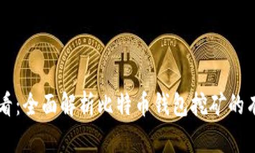 新手必看：全面解析比特币钱包挖矿的有效方法