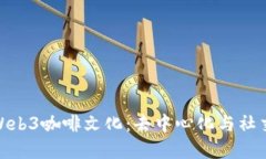 探索上海的Web3咖啡文化：去中心化与社交的完美
