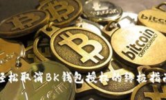 轻松取消BK钱包授权的终极指南