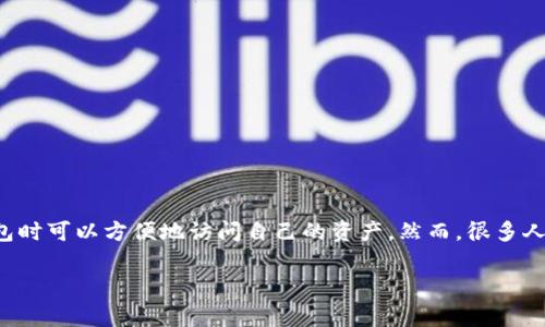 比特派钱包助记词是数字货币领域中一个非常重要的概念。它将复杂的私钥转换为一组易于记忆的单词，这样用户在需要恢复钱包时可以方便地访问自己的资产。然而，很多人对助记词的使用和管理并不是很了解。本文将详细介绍比特派钱包助记词的各个方面，让你更好地理解它的重要性和相关的操作。

全方位解析比特派钱包助记词的重要性与使用技巧