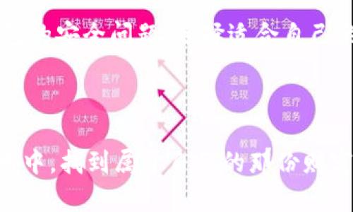   如何选择和安装最佳比特币钱包？ / 

 guanjianci 比特币钱包, 比特币, 钱包安装, 数字货币 /guanjianci 

什么是比特币钱包？

比特币钱包就像你的数字银行账户，它用来存储、接收和发送比特币。尽管比特币并不是一种“实体货币”，但它可以用来在网上进行交易，就像用现代信用卡或在线支付方式一样。比特币钱包有很多种形式，从手机应用到桌面软件，甚至硬件设备和纸钱包。

为什么选择合适的钱包如此重要？

选择适合的比特币钱包不仅关乎安全，还直接影响到你如何使用你的比特币。有很多不同类型的钱包，每种都有其优缺点。比如，在线钱包非常方便，但可能受到黑客攻击；硬件钱包虽然安全性高，但在使用上可能有些不便。因此，理解各类钱包的功能和适用场景非常重要。

比特币钱包的类型

在考虑安装比特币钱包之前，让我们先来看看不同钱包类型的特点：

ul
    listrong在线钱包：/strong这些钱包通常是由第三方提供的服务，允许你在网络上直接管理自己的比特币。虽然方便，但安全性相对较低。/li
    listrong桌面钱包：/strong这种类型的钱包是安装在你个人电脑上的软件，它能为你的比特币提供更高的安全性。/li
    listrong移动钱包：/strong专门为手机用户设计，允许你随时随地进行比特币交易，功能强大但同样要注意安全。/li
    listrong硬件钱包：/strong这是一个专门的设备，旨在安全地存储比特币，适合长期持有者。/li
    listrong纸钱包：/strong通过打印出你的公钥和私钥来存储比特币，这种方式是最简单但也最容易丢失或损毁。/li
/ul

如何选择适合自己的比特币钱包？

以下是一些选择比特币钱包时需要考虑的因素：

ul
    listrong安全性：/strong确保你选择的钱包具备良好的安全措施，比如两步验证、加密等。/li
    listrong易用性：/strong一个好钱包应该具备用户友好的界面，让新手也能轻松上手。/li
    listrong支持的货币：/strong如果你不仅仅交易比特币，选择支持多种货币的钱包更为实用。/li
    listrong社区支持和评价：/strong查看其他用户的评价和反馈，选择口碑好的钱包。/li
/ul

比特币钱包如何安装？

在选择好自己的比特币钱包后，接下来就是安装步骤了。这里以最常见的桌面钱包为例，进行详细介绍：

ol
    listrong下载客户端：/strong首先，访问你选择的钱包官方网站，千万不要从不明渠道下载，以免遇到恶意软件。/li
    listrong安装软件：/strong按照提示进行安装，安装后启动钱包客户端。/li
    listrong创建新钱包：/strong如果你是首次使用，选择“创建新钱包”，并按照步骤生成一个安全的私钥和助记词，切记要妥善保存。/li
    listrong备份钱包：/strong根据提供的指南定期备份你的钱包，避免因设备损坏而造成的数字资产丢失。/li
/ol

常见问题解答

在使用比特币钱包的过程中，用户们常常会遇到一些问题。以下是两个相关的问题及其解答：

h41. 如何保证比特币钱包的安全？/h4

保护你的比特币钱包是一项重要技能，首先要确保使用强密码和启用两步验证。此外，尽量选择硬件钱包存储大量比特币，因为硬件钱包不与网络连接，能够提供更高的安全性。对你的机器及时更新系统和软件，避免使用公共Wi-Fi进行敏感操作，定期检查钱包的交易和余额也是保持钱包安全的好习惯。

h42. 如果丢失比特币钱包该怎么办？/h4

如果不小心丢失了比特币钱包，首先要查看是否有备份。如果你有备份助记词或私钥，可以自行恢复钱包。如果无法恢复，可能就无法找回里面的比特币了。因此，在创建钱包时，认真记录和存放助记词和私钥非常重要。此外，很多钱包应用也会提供恢复密码的备份方案，务必要注意这项设置。

总结

比特币钱包的选择和安装是一个关键步骤，决定了你未来在数字货币世界的体验。了解不同类型的钱包，以及如何保护和管理它们都将帮助你更好地使用比特币。认真对待钱包的安全问题，选择适合自己的钱包类型，并始终保持备份，就能有效减少损失的风险。希望本文能够对你的比特币使用之路有所帮助，再次强调，保护好你的数字资产是任何比特币用户必须迈出的第一步。

进一步探索比特币的世界

对于很多人来说，比特币不仅仅是数字货币，更是对未来金融科技的一种探索。在这条探索之路上，了解的信息越多，你就会越加受益。希望你能在这个快速发展的数字货币领域中，找到属于自己的那份财富与乐趣。