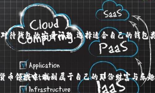   如何选择和安装最佳比特币钱包？ / 

 guanjianci 比特币钱包, 比特币, 钱包安装, 数字货币 /guanjianci 

什么是比特币钱包？

比特币钱包就像你的数字银行账户，它用来存储、接收和发送比特币。尽管比特币并不是一种“实体货币”，但它可以用来在网上进行交易，就像用现代信用卡或在线支付方式一样。比特币钱包有很多种形式，从手机应用到桌面软件，甚至硬件设备和纸钱包。

为什么选择合适的钱包如此重要？

选择适合的比特币钱包不仅关乎安全，还直接影响到你如何使用你的比特币。有很多不同类型的钱包，每种都有其优缺点。比如，在线钱包非常方便，但可能受到黑客攻击；硬件钱包虽然安全性高，但在使用上可能有些不便。因此，理解各类钱包的功能和适用场景非常重要。

比特币钱包的类型

在考虑安装比特币钱包之前，让我们先来看看不同钱包类型的特点：

ul
    listrong在线钱包：/strong这些钱包通常是由第三方提供的服务，允许你在网络上直接管理自己的比特币。虽然方便，但安全性相对较低。/li
    listrong桌面钱包：/strong这种类型的钱包是安装在你个人电脑上的软件，它能为你的比特币提供更高的安全性。/li
    listrong移动钱包：/strong专门为手机用户设计，允许你随时随地进行比特币交易，功能强大但同样要注意安全。/li
    listrong硬件钱包：/strong这是一个专门的设备，旨在安全地存储比特币，适合长期持有者。/li
    listrong纸钱包：/strong通过打印出你的公钥和私钥来存储比特币，这种方式是最简单但也最容易丢失或损毁。/li
/ul

如何选择适合自己的比特币钱包？

以下是一些选择比特币钱包时需要考虑的因素：

ul
    listrong安全性：/strong确保你选择的钱包具备良好的安全措施，比如两步验证、加密等。/li
    listrong易用性：/strong一个好钱包应该具备用户友好的界面，让新手也能轻松上手。/li
    listrong支持的货币：/strong如果你不仅仅交易比特币，选择支持多种货币的钱包更为实用。/li
    listrong社区支持和评价：/strong查看其他用户的评价和反馈，选择口碑好的钱包。/li
/ul

比特币钱包如何安装？

在选择好自己的比特币钱包后，接下来就是安装步骤了。这里以最常见的桌面钱包为例，进行详细介绍：

ol
    listrong下载客户端：/strong首先，访问你选择的钱包官方网站，千万不要从不明渠道下载，以免遇到恶意软件。/li
    listrong安装软件：/strong按照提示进行安装，安装后启动钱包客户端。/li
    listrong创建新钱包：/strong如果你是首次使用，选择“创建新钱包”，并按照步骤生成一个安全的私钥和助记词，切记要妥善保存。/li
    listrong备份钱包：/strong根据提供的指南定期备份你的钱包，避免因设备损坏而造成的数字资产丢失。/li
/ol

常见问题解答

在使用比特币钱包的过程中，用户们常常会遇到一些问题。以下是两个相关的问题及其解答：

h41. 如何保证比特币钱包的安全？/h4

保护你的比特币钱包是一项重要技能，首先要确保使用强密码和启用两步验证。此外，尽量选择硬件钱包存储大量比特币，因为硬件钱包不与网络连接，能够提供更高的安全性。对你的机器及时更新系统和软件，避免使用公共Wi-Fi进行敏感操作，定期检查钱包的交易和余额也是保持钱包安全的好习惯。

h42. 如果丢失比特币钱包该怎么办？/h4

如果不小心丢失了比特币钱包，首先要查看是否有备份。如果你有备份助记词或私钥，可以自行恢复钱包。如果无法恢复，可能就无法找回里面的比特币了。因此，在创建钱包时，认真记录和存放助记词和私钥非常重要。此外，很多钱包应用也会提供恢复密码的备份方案，务必要注意这项设置。

总结

比特币钱包的选择和安装是一个关键步骤，决定了你未来在数字货币世界的体验。了解不同类型的钱包，以及如何保护和管理它们都将帮助你更好地使用比特币。认真对待钱包的安全问题，选择适合自己的钱包类型，并始终保持备份，就能有效减少损失的风险。希望本文能够对你的比特币使用之路有所帮助，再次强调，保护好你的数字资产是任何比特币用户必须迈出的第一步。

进一步探索比特币的世界

对于很多人来说，比特币不仅仅是数字货币，更是对未来金融科技的一种探索。在这条探索之路上，了解的信息越多，你就会越加受益。希望你能在这个快速发展的数字货币领域中，找到属于自己的那份财富与乐趣。