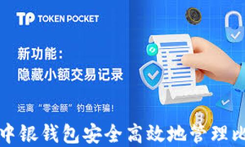 
如何利用中银钱包安全高效地管理比特币资产