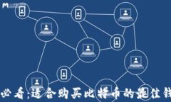 初学者必看：适合购买比特币的最佳钱包推荐