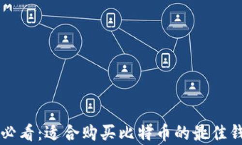 
初学者必看：适合购买比特币的最佳钱包推荐