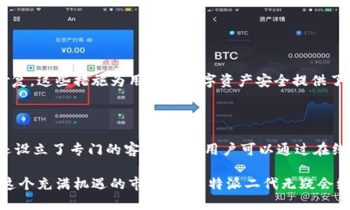   比特派二代：引领数字资产管理的全新体验 / 

 guanjianci 比特派, 数字资产, 第二代钱包, 加密货币 /guanjianci 

什么是比特派二代？

比特派二代是数字资产管理领域的一款创新产品。作为第二代钱包，比特派二代不仅继承了前一代的优点，还引入了许多新的功能，使得用户在管理加密货币时能够获得更好的体验。比特派二代钱包的目标是为用户提供一个安全、方便和多功能的交易环境，让每位用户都能轻松管理自己的数字资产。

比特派二代的主要特点

比特派二代在多个方面进行了，使其成为数字资产管理的新宠。首先，它的界面设计更加友好，适合各种类型的用户，无论是新手还是资深玩家，都可以轻松上手。其次，它的安全性能得到了极大的提升，在用户资金安全方面进行了多重加密，使得不法分子难以窃取用户的资产。此外，比特派二代还支持多种主流的加密货币，让用户能够一站式管理自己的资产。

为什么选择比特派二代？

选择比特派二代有很多原因。首先，它的用户反馈非常积极，很多用户表示相较于其他钱包，比特派二代的交易速度更快，操作也更加便捷。其次，它配备了强大的技术团队，能够不断进行产品和更新，及时解决用户反馈的问题。此外，比特派二代的社区氛围非常友好，用户可以互相交流，分享交易心得和技术信息，让每个用户都能在这个社区中找到归属感。

比特派二代与其他钱包的比较

在众多钱包中，比特派二代凭借其独特的优势脱颖而出。通过与其他钱包的比较，我们能清晰地看到比特派二代的优势所在。例如，与某些老牌钱包相比，比特派二代的操作界面更为现代，更易于用户上手。再比如，在安全性方面，比特派二代的加密措施比许多传统钱包要严格得多，给用户带来了更好的安全保障。

如何获取比特派二代？

获取比特派二代非常简单。用户可以通过比特派的官方网站或各大应用商店下载相应的APP。使用比特派二代，你只需注册账号、完成实名认证，然后即可开始你的数字资产管理之旅。这个过程非常流畅，没有繁琐的步骤，是很多用户选择比特派的原因之一。

比特派二代的用户评价

用户的真实评价是我们评估比特派二代的重要参考。经过调查，我们发现大多数使用过比特派二代的用户对其表现非常满意。他们认为，比特派二代在安全性、便捷性和功能多样性上都达到了很高的水平，这让他们在数字资产管理上变得更加自信。同时，用户也表示，社区的支持和互动使得他们感到自己不是一个人在战斗，每个人都可以在这里找到支持和解答。

比特派二代的未来发展

展望未来，比特派二代有着广阔的发展前景。随着更多人了解并接受加密货币，数字资产管理的需求将不断增加。比特派团队表示将继续致力于技术创新，推出更多符合用户需求的新功能。此外，他们还计划加强与区块链技术的结合，为用户提供更加丰富的数字资产管理体验。

常见问题解答

1. 比特派二代安全吗？

比特派二代采用了多重安全机制来保护用户资产，包括高强度的密码加密和私钥管理等技术。此外，团队还会定期进行安全审计，以发现潜在漏洞并及时进行修复。这些措施为用户的数字资产安全提供了强有力的保障，用户可以相对放心地使用比特派二代进行交易和资产管理。

2. 如何处理比特派二代的技术问题？

对于使用过程中遇到的技术问题，比特派提供了全面的用户支持。用户可以通过官方网站找到相关的FAQ，或者在社区论坛向其他用户寻求帮助。此外，比特派还设立了专门的客服团队，用户可以通过在线客服、邮件等方式联系客服，获取专业的技术支持和帮助。这种贴心的服务使得用户在使用比特派二代时无后顾之忧，轻松享受数字资产管理的乐趣。

总结而言，比特派二代代表了数字资产管理的未来趋势，凭借其强大的功能、优质的用户体验和良好的安全性，成为了越来越多数字货币爱好者的首选工具。在这个充满机遇的市场中，比特派二代无疑会继续成长和发展，引领潮流。
