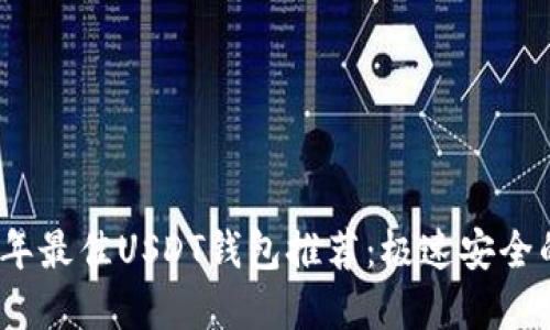 2023年最佳USDT钱包推荐：极速安全的选择