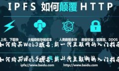 如何购买Web3域名：新一代互联网的入门指南如何