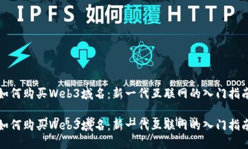 如何购买Web3域名:新一代互联网的入门指南
如何购买Web3域名:新一代互联网的入门指南