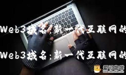如何购买Web3域名：新一代互联网的入门指南

如何购买Web3域名：新一代互联网的入门指南