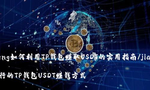 jiaocheng如何利用TP钱包赚取USDT的实用指南/jiaocheng

简单易行的TP钱包USDT赚钱方式