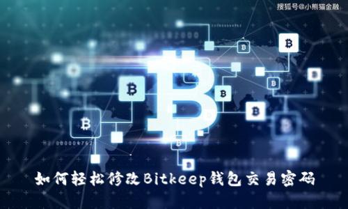 如何轻松修改Bitkeep钱包交易密码