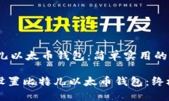 time比特儿以太币钱包：简单实用的指南/time如何