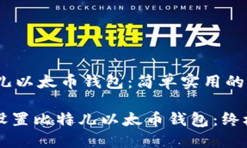 time比特儿以太币钱包：简单实用的指南/time

如何轻松设置比特儿以太币钱包：终极指南