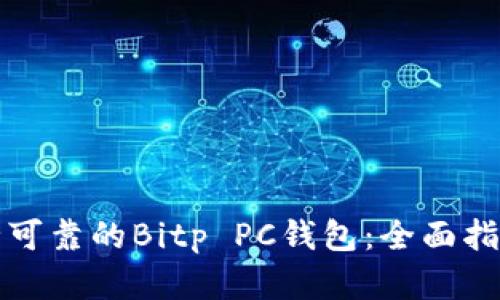 如何选择安全可靠的Bitp PC钱包：全面指导与实用技巧