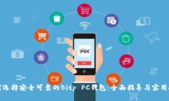 如何选择安全可靠的Bitp PC钱包：全面指导与实用
