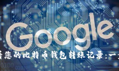 轻松查看您的比特币钱包转账记录：一步步指南