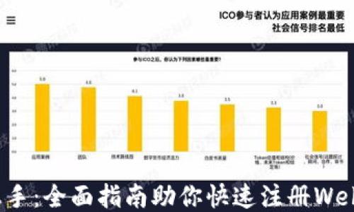 
轻松上手：全面指南助你快速注册Web3钱包