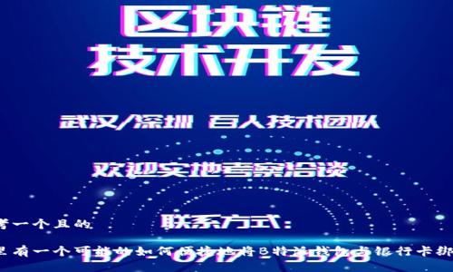 思考一个且的

这里有一个可能的如何便捷地将B特派钱包与银行卡绑定？