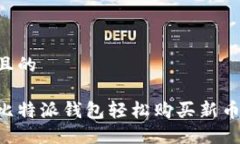 思考一个且的如何通过比特派钱包轻松购买新币