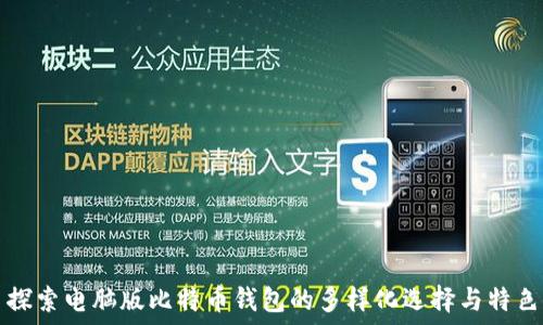   
探索电脑版比特币钱包的多样化选择与特色