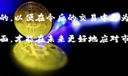 特派钱包现在无法买卖吗？

style
    h3 { color: #2A2A2A; font-family: Arial; }
    p { font-family: Arial; font-size: 14px; line-height: 1.6; }
/style

在当今数字货币交易流行的时代，钱包的功能和稳定性显得尤为重要。很多用户选择像特派钱包这样的数字钱包来存储、买卖他们的加密资产。然而，最近有用户反映说特派钱包出现了无法买卖的情况。这让许多对加密货币充满期待的朋友感到困惑和焦虑。那么，究竟是什么原因导致这一情况呢？让我们深入探讨一下。

特派钱包的背景
首先，让我们了解一下特派钱包本身。作为一款数字货币钱包，它不仅可以存储各种加密货币，还支持用户之间的交易。用户可以方便地进行转账、收款等操作，功能十分强大。尤其是随着去中心化金融（DeFi）和非同质化代币（NFT）的兴起，越来越多的人开始使用数字钱包来管理自己的资产。

但任何产品都有其生命周期，品种交易的繁荣也可能伴随一些潜在的风险和问题。

无法买卖的原因分析
那么，特派钱包目前无法买卖的具体原因有哪些呢？以下是一些可能导致这一问题的情况。

h41. 系统维护或升级/h4
首先，钱包服务提供商可能正在进行系统维护或升级。在这种情况下，交易功能可能会暂时关闭，以确保整体系统的稳定性与安全性。用户在遇到这种情况时，可以耐心等待，通常这些维护过程不会持续很久。

h42. 法律法规限制/h4
其次，一些地区的政策法规可能影响到钱包的功能。在某些国家或地区，可能出于合规性的考虑，限制或暂时停用特定的钱包服务。这样一来，特派钱包的买卖功能可能会收到影响，用户在使用前最好先了解当地的法律环境。

h43. 网络或技术问题/h4
当然，网络故障或技术问题也是常见的原因。如果钱包的服务器或用户的网络出现了问题，也会导致无法进行交易。此时，用户可以查看一些社交媒体或者相关论坛，看看是否有其他用户反馈类似问题，以判断是否是普遍现象。

h44. 帐号异常/h4
最后，如果用户的账户出现了异常，比如存在可疑活动或违反了服务条款，钱包系统也可能会暂停交易功能。这时，用户应该尽快联系钱包的客服进行咨询，以找出问题的根源。

如何解决问题？
一旦你确认了问题出在特派钱包，接下来就需要采取一些措施来解决。以下是一些建议： 

h41. 查看官方公告/h4
首先，最直接的方式就是查看特派钱包的官方网站或社交媒体账号，关注是否有关于买卖功能更新的公告，通常官方会在维护或问题出现时发布信息，让用户有所了解。

h42. 联系客服/h4
如果官方信息不够明确，用户可以选择联系特派钱包的客服进行询问。他们通常能够提供更多的技术支持和解决方案。切记在联系时保持冷静，详尽描述自己遇到的问题。

h43. 了解其他用户的经验/h4
你也可以加入一些相关的社群，比如微信群、QQ群、Reddit讨论组等，与其他用户共同探讨他们的经历和解决方案。其他用户的经验可为你的问题提供有价值的参考。

未来的发展预测
虽然特派钱包目前的买卖功能存在问题，但我们也要看到市场的潜力。在数字货币日益普及的背景下，钱包的需求也将会越来越大。因此，特派钱包未来可能会经历一系列的更新与改进，用户体验，增强安全保障。各大钱包产品之间的竞争也将更为激烈，用户将会有更多的选择。

相关问题讨论

h41. 其他钱包在此种情况下的表现如何？/h4
除了特派钱包，市场上还有很多其他用户使用的数字钱包。在类似的情况下，其他钱包的反应如何？通常一些大型、知名的数字钱包会采取更快速、更有效的措施来解决问题，而一些新兴钱包则可能需要更多的时间来稳定增长。用户在选择钱包时，可以参考这些钱包的历史经验，选择更为可靠的平台。

h42. 如何选择合适的数字钱包？/h4
选择数字钱包时，用户应考虑多方面因素，比如钱包的安全性、支持的币种、用户体验及客服服务等。了解清楚每个钱包的特点后，选择最适合自己的，以便在今后的交易中更为顺利。考虑到市场波动性和技术进步，随时保持对市场消息的关注也很有必要。

总而言之，特派钱包目前无法买卖可能是多方面因素造成的，用户应该冷静应对，积极寻求解决方案。同时，也要注意在选择钱包时，综合考虑各方面，才能在未来更好地应对市场的变化和挑战。

特派钱包无法买卖？详解原因与应对措施