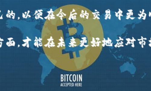 特派钱包现在无法买卖吗？

style
    h3 { color: #2A2A2A; font-family: Arial; }
    p { font-family: Arial; font-size: 14px; line-height: 1.6; }
/style

在当今数字货币交易流行的时代，钱包的功能和稳定性显得尤为重要。很多用户选择像特派钱包这样的数字钱包来存储、买卖他们的加密资产。然而，最近有用户反映说特派钱包出现了无法买卖的情况。这让许多对加密货币充满期待的朋友感到困惑和焦虑。那么，究竟是什么原因导致这一情况呢？让我们深入探讨一下。

特派钱包的背景
首先，让我们了解一下特派钱包本身。作为一款数字货币钱包，它不仅可以存储各种加密货币，还支持用户之间的交易。用户可以方便地进行转账、收款等操作，功能十分强大。尤其是随着去中心化金融（DeFi）和非同质化代币（NFT）的兴起，越来越多的人开始使用数字钱包来管理自己的资产。

但任何产品都有其生命周期，品种交易的繁荣也可能伴随一些潜在的风险和问题。

无法买卖的原因分析
那么，特派钱包目前无法买卖的具体原因有哪些呢？以下是一些可能导致这一问题的情况。

h41. 系统维护或升级/h4
首先，钱包服务提供商可能正在进行系统维护或升级。在这种情况下，交易功能可能会暂时关闭，以确保整体系统的稳定性与安全性。用户在遇到这种情况时，可以耐心等待，通常这些维护过程不会持续很久。

h42. 法律法规限制/h4
其次，一些地区的政策法规可能影响到钱包的功能。在某些国家或地区，可能出于合规性的考虑，限制或暂时停用特定的钱包服务。这样一来，特派钱包的买卖功能可能会收到影响，用户在使用前最好先了解当地的法律环境。

h43. 网络或技术问题/h4
当然，网络故障或技术问题也是常见的原因。如果钱包的服务器或用户的网络出现了问题，也会导致无法进行交易。此时，用户可以查看一些社交媒体或者相关论坛，看看是否有其他用户反馈类似问题，以判断是否是普遍现象。

h44. 帐号异常/h4
最后，如果用户的账户出现了异常，比如存在可疑活动或违反了服务条款，钱包系统也可能会暂停交易功能。这时，用户应该尽快联系钱包的客服进行咨询，以找出问题的根源。

如何解决问题？
一旦你确认了问题出在特派钱包，接下来就需要采取一些措施来解决。以下是一些建议： 

h41. 查看官方公告/h4
首先，最直接的方式就是查看特派钱包的官方网站或社交媒体账号，关注是否有关于买卖功能更新的公告，通常官方会在维护或问题出现时发布信息，让用户有所了解。

h42. 联系客服/h4
如果官方信息不够明确，用户可以选择联系特派钱包的客服进行询问。他们通常能够提供更多的技术支持和解决方案。切记在联系时保持冷静，详尽描述自己遇到的问题。

h43. 了解其他用户的经验/h4
你也可以加入一些相关的社群，比如微信群、QQ群、Reddit讨论组等，与其他用户共同探讨他们的经历和解决方案。其他用户的经验可为你的问题提供有价值的参考。

未来的发展预测
虽然特派钱包目前的买卖功能存在问题，但我们也要看到市场的潜力。在数字货币日益普及的背景下，钱包的需求也将会越来越大。因此，特派钱包未来可能会经历一系列的更新与改进，用户体验，增强安全保障。各大钱包产品之间的竞争也将更为激烈，用户将会有更多的选择。

相关问题讨论

h41. 其他钱包在此种情况下的表现如何？/h4
除了特派钱包，市场上还有很多其他用户使用的数字钱包。在类似的情况下，其他钱包的反应如何？通常一些大型、知名的数字钱包会采取更快速、更有效的措施来解决问题，而一些新兴钱包则可能需要更多的时间来稳定增长。用户在选择钱包时，可以参考这些钱包的历史经验，选择更为可靠的平台。

h42. 如何选择合适的数字钱包？/h4
选择数字钱包时，用户应考虑多方面因素，比如钱包的安全性、支持的币种、用户体验及客服服务等。了解清楚每个钱包的特点后，选择最适合自己的，以便在今后的交易中更为顺利。考虑到市场波动性和技术进步，随时保持对市场消息的关注也很有必要。

总而言之，特派钱包目前无法买卖可能是多方面因素造成的，用户应该冷静应对，积极寻求解决方案。同时，也要注意在选择钱包时，综合考虑各方面，才能在未来更好地应对市场的变化和挑战。

特派钱包无法买卖？详解原因与应对措施