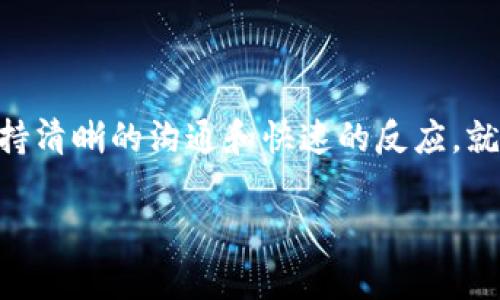 了解BitP钱包客服与联系方式

在数字货币迅速发展的今天，各种虚拟资产钱包的出现给用户提供了前所未有的便利。然而，面对日益复杂的区块链世界，很多用户在使用比特币钱包时，难免会遇到一些问题。在这种情况下，能够联系到客服支持，获取专业的帮助，显得尤为重要。

BitP钱包概述

BitP钱包是一款专注于安全和便捷的数字资产钱包，它支持多种主流加密货币，包括比特币（BTC）、以太坊（ETH）等。这款钱包最大的特点就是其用户友好的界面和强大的安全性。无论是新手用户还是资深玩家，都可以轻松上手，快速进行数字货币的存取和转账。

然而，作为任何一款软件，BitP钱包在实际使用中难免会遇到一些技术问题或者用户反馈的需求。因此，许多用户希望能够找到官方客服，以便于快速解决这些问题。

BitP钱包客服是否存在？

首先，BitP钱包是有客服资源的。不过，具体的客服模式与其他传统银行或支付平台可能有所不同。一些用户可能会在使用过程中看到关于客服的相关信息，但也有部分用户反映无法找到具体的联系方式。这种情况通常与以下几点有关：

ul
  listrong平台更新：/strong在数字货币行业，平台的更新速度相当快，有时候客服联系方式也可能随之变更。/li
  listrong地区限制：/strong不同地区的用户在联系客服时可能会遇到难度，有些地区的客服可能尚未开通。/li
  listrong应用内支持：/strong有些钱包可能更多依赖于应用内的支持系统，而不是提供电话号码。/li
/ul

如何联系BitP钱包客服？

接下来，我们来看看如何有效联系BitP钱包的客服。虽然具体的客服联系方式可能会有所不同，但以下几个渠道是用户可以尝试的：

ul
  listrong官方支持网站：/strong大多数情况下，BitP钱包都会在其官方网站上提供客户支持的相关信息，如在线咨询、邮件联系方式等。/li
  listrong社交媒体平台：/strongBitP钱包可能会在一些社交媒体（如Twitter、Facebook等）上运营官方账号，用户可以通过私信的方式寻求帮助。/li
  listrong社区论坛：/strong加入BitP钱包的用户社区，很多时候你能通过交流获得解决方案，也可以直接向官方代表提问。/li
  listrong应用内帮助文档：/strong许多钱包应用都自带帮助中心，里面包含了常见问题及解决方案。/li
/ul

BitP钱包的客户服务特点

在了解了如何联系客服后，我们进一步探讨BitP钱包客户服务的几个特点：

ul
  listrong响应迅速：/strong在大多数情况下，BitP钱包的客服团队能及时回应用户的请求，这让用户在遇到问题时能够快速寻求帮助。/li
  listrong知识丰富：/strong客服人员通常接受过专业培训，掌握了多种技术问题的解决办法，能够为用户提供专业建议。/li
  listrong多渠道支持：/strong除了常规的在线咨询外，BitP钱包还可能提供邮件和社交平台的支持，方便用户选择适合自己的联系方式。/li
/ul

存取款问题和解决方案

无论是上线、提现，还是转账等操作，用户在使用BitP钱包时常常会遇到各种问题。以下是一些常见的存取款问题，以及相应的解决方案：

ul
  listrong存款未到账：/strong如果你在BitP钱包中发现存款未到账，可以先检查你的区块链交易状态。如果交易已处理，但余额未更新，可以尝试重启App，若问题依旧，及时联系客服。/li
  listrong提现失败：/strong遇到提现失败的情况，可以检查自己的钱包地址是否输入正确，拒绝交易的原因有时与网络拥堵或矿工费用设置过低有关。/li
/ul

安全性问题的重视

除了客服问题，用户在使用BitP钱包时同样需要关注安全性。随时保持警觉，确保你的账户安全。以下几点建议值得参考：

ul
  listrong启用二步验证：/strong在账户设置中激活二步验证，不仅可以增强安全性，还能有效防止未授权的访问。/li
  listrong定期更改密码：/strong建议定期更新账户密码，避免使用简单、容易被猜到的密码。/li
/ul

结论

总之，BitP钱包是一个安全、便捷的数字货币管理工具。在遇到问题时，虽然可能不是所有用户都能立即找到客服联系方式，但通过官方渠道、社交平台或社区支持，用户依然能够获得帮助。同时，关注自身账户的安全，谨慎操作，也是每位用户的责任。

常见问题解答

在了解了BitP钱包的客服后，以下是两个常见问题，并逐一解答：

1. BitP钱包客服的工作时间是怎样的？

客服的工作时间通常在官方网站上会有明确的说明。一般情况下，很多数字货币钱包会采取24/7的客户服务模式，以应对全球不同地区用户的需求。然而，也有可能在某些高峰期（如市场波动期间），客户支持的响应可能会有所延迟。

2. 如果我的账户被盗，应该如何联系BitP钱包客服？

如果发生了账户被盗的情况，第一时间要改变所有相关密码，并尽量暂停账户所有的交易。随后，可以通过以上提供的客服联系方式，迅速与BitP钱包的支持团队联系，说明情况，尽可能提供详细的信息，以便他们能迅速展开调查和处理。在此过程中，用户也应积极配合，尽量遵循客服的指导。

总结

通过本文的介绍，我们对BitP钱包的客服支持、常见问题及安全性等进行了较为全面的了解。在这个瞬息万变的数字货币领域，保持清晰的沟通和快速的反应，就能帮助我们在这波浪潮中驾驭自如。

优质数字货币钱包客服信息查询：解密BitP钱包联系方式