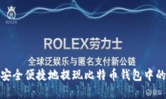 如何安全便捷地提现比特币钱包中的资金