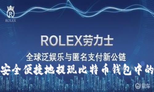 如何安全便捷地提现比特币钱包中的资金