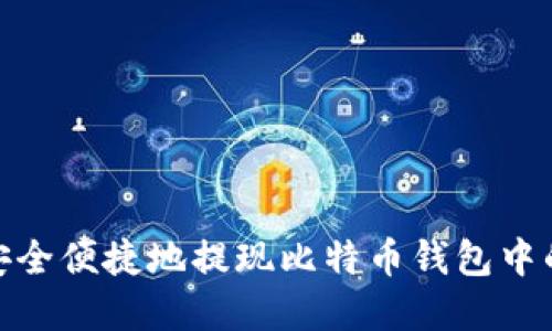 如何安全便捷地提现比特币钱包中的资金