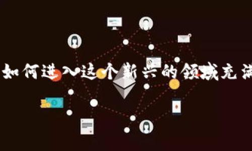 Web3如何申请这个问题在当前的科技发展背景下越来越受关注。Web3代表着互联网的下个阶段，它以去中心化、用户掌控数据和安全为核心理念。许多人对如何进入这个新兴的领域充满好奇。本篇文章将详细阐述Web3的申请流程，并提供一些实用的技巧。此外，我们还会探讨与Web3相关的一些常见问题，帮助你更好地理解和应用这个概念。

全面解析：怎样申请进入Web3的世界