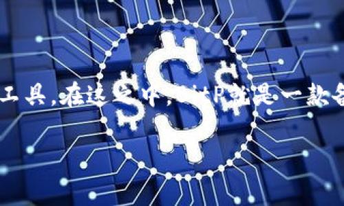 在数字化和信息化迅速发展的今天，链接软件已经成为许多用户日常生活中不可或缺的工具。在这之中，BitP就是一款备受关注的链接软件。本文将深入剖析BitP是什么、它的功能以及它在用户生活中的应用。

揭秘BitP：一款强大的链接软件