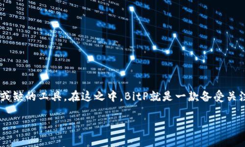 在数字化和信息化迅速发展的今天，链接软件已经成为许多用户日常生活中不可或缺的工具。在这之中，BitP就是一款备受关注的链接软件。本文将深入剖析BitP是什么、它的功能以及它在用户生活中的应用。

揭秘BitP：一款强大的链接软件