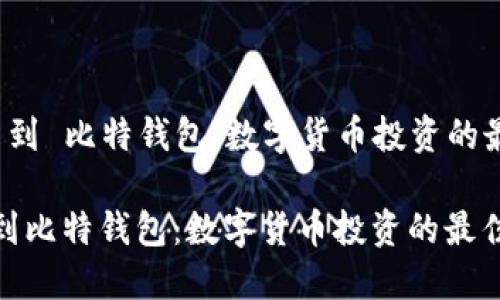 火币网 到 比特钱包：数字货币投资的最佳路径

火币网到比特钱包：数字货币投资的最佳路径