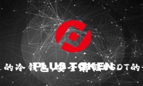 最受欢迎的冷钱包，安全存储USDT的最佳选择