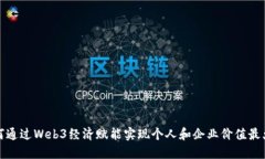 如何通过Web3经济赋能实现个人和企业价值最大化