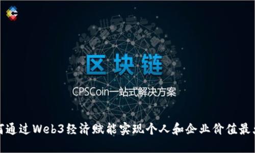 如何通过Web3经济赋能实现个人和企业价值最大化