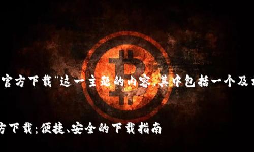 以下是针对“b特派官方下载”这一主题的内容，其中包括一个及相关关键词的设置。

: 
轻松获取b特派官方下载：便捷、安全的下载指南