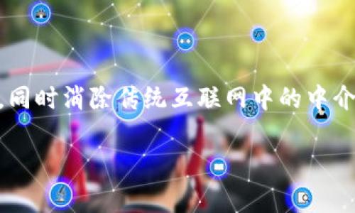 思考内容：关于Web3的可用性问题，其实这个话题很有趣。Web3，或“去中心化网络”，是继Web1和Web2之后的下一个互联网阶段，旨在让用户掌控个人数据，同时消除传统互联网中的中介机构。在这方面，很多人都期待着Web3的到来。然而，“什么时候可以用”的问题，涉及到很多方面的讨论。下面我会详细介绍Web3的概念、现状，及其应用前景。

Web3：何时能够真正普及的去中心化网络？