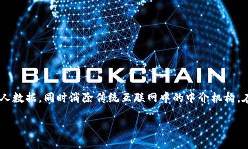 思考内容：关于Web3的可用性问题，其实这个话题很有趣。Web3，或“去中心化网络”，是继Web1和Web2之后的下一个互联网阶段，旨在让用户掌控个人数据，同时消除传统互联网中的中介机构。在这方面，很多人都期待着Web3的到来。然而，“什么时候可以用”的问题，涉及到很多方面的讨论。下面我会详细介绍Web3的概念、现状，及其应用前景。

Web3：何时能够真正普及的去中心化网络？