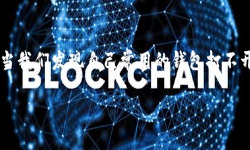 思考一个且的

在这个数字化的时代，大多数人都有使用电子钱包的习惯，而与之相关的问题也层出不穷。尤其当我们发现自己常用的钱包打不开时，心中的焦虑和疑惑瞬间放大。因此，为了帮助用户找到相关的信息，我提出了以下和关键词。

为什么我的B特派钱包网址打不开？解决方案与常见问题解析