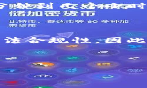 了解BitP：转账验证的必要性

在当今数字货币盛行的时代，BitP作为一种新兴的转账方式吸引了众多用户的关注与使用。然而，许多新手用户在使用BitP时会遇到一个关键问题：是否需要进行验证才能转账？这个问题不仅关乎用户的资金安全，也关系到其操作的便捷性。因此，了解这一点对每一个用户来说都寻求着至关重要。

BitP认证的必要性

首先，我们需要明白什么是BitP。BitP是一种基于区块链技术的数字资产转账系统，旨在实现快速和安全的交易体验。然而，尽管比特币等数字货币在某种程度上强调匿名性与去中心化，但在许多情况下，用户依旧需要通过一定的验证流程才能进行转账。

这项验证的目的主要集中在以下几个方面：

ol
    listrong保障用户安全/strong：数字资产的交易需要准确的身份确认，以防止洗钱或诈骗等行为。因此，验证可以为用户的资金安全提供一定的保障。/li
    listrong满足法律合规要求/strong：各国对数字货币的监管政策越来越严格，许多平台都必须遵循相关法律法规，进行用户身份的验证，以符合合规要求。/li
    listrong避免交易风险/strong：通过实名认证，可以减少因为账户盗用或误操作导致的资金损失，让用户的交易过程更加顺利。/li
    listrong提升交易体验/strong：完成验证后，用户在转账时通常会享有更高的交易额度和更快的处理速度，这样用户的整体交易体验会有所提升。/li
/ol

BitP转账的流程解析

如果你刚接触BitP，理解其转账流程对于顺利进行交易至关重要。一般来说，BitP的转账过程可以分为以下几个步骤：

ol
    listrong注册账户：/strong用户需要在BitP平台上创建一个账户。这一步骤通常需要提供一些基本信息，如邮箱、密码等。/li
    listrong身份验证：/strong一旦注册完成，用户将被要求进行身份验证。这通常包括上传身份证明文件、地址证明等。/li
    listrong充值资金：/strong在完成验证后，用户可以将资金充值至BitP账户，例如，通过银行转账或其他数字货币进行充币。/li
    listrong发起转账：/strong在系统显示账户余额后，用户可以输入接收方的地址和转账金额，发起转账请求。/li
    listrong确认交易：/strong完成上述信息后，系统将要求用户确认交易详情，确保信息无误。/li
    listrong等待确认：/strong一般情况下，转账请求会在几分钟内得到确认，用户也可在账户中查看交易记录。/li
/ol

常见问题解答

对于许多用户来说，在使用BitP进行交易时，难免会遇到一些疑问。下面我们来探讨两个最常见的问题。

h4Q1: 我可以在没有验证的情况下使用BitP进行转账吗？/h4

虽说BitP的许多功能都可以直接使用，但为了安全起见，几乎所有的数字货币平台都要求用户在进行较大金额的转账时进行验证。这是为了防范用户身份不明的情况下进行欺诈或洗钱活动。换句话说，如果你只是想尝试少量转账，在某些平台上可能会允许，但大多数平台为了保护用户，都会建议进行身份验证。这样做不仅是为了遵循法律规定，也是为了保护你自己的资金安全。

h4Q2: 验证的过程是否繁琐？/h4

实际情况是，虽然验证看似需要提供多种文件和信息，但整个过程通常相对简单。大部分平台会在网站上提供详细的操作指南，告知用户所需材料和操作步骤。通常，身份验证仅需几分钟到几个小时的时间，具体时间因平台而异。用户只需要确保所提交的材料清晰可读，并符合平台要求，一般都能顺利完成验证。

总结

综上所述，BitP在转账时为何需要验证的问题，其实是为了用户的安全与保障。在如今复杂的数字货币市场中，进行身份验证不仅可以保护用户避免资金损失，还有助于加强市场的合法合规性。因此，对于任何想要使用BitP进行转账的用户，都建议优先完成身份验证，以确保顺利且安全的交易体验。

随着数字货币的不断发展，理解如何安全地使用这些工具将成为每个用户都必须掌握的技能。在后续的使用中，保持警惕，学习相关知识，将会帮助你在这个市场中更加游刃有余。

理解BitP转账的验证流程和必要性