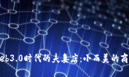 探秘Web3.0时代的夫妻店：小而美的商业生态