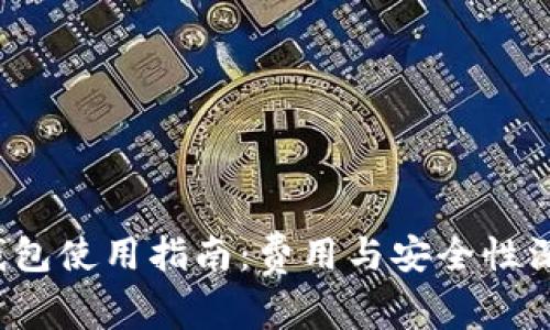 Web3钱包使用指南：费用与安全性深度解析