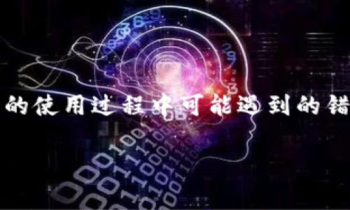 由于“比特派错误”这个主题可能涉及到多个方面，例如比特派（BitPie）这款数字钱包的使用过程中可能遇到的错误、解决方案以及最常见的问题，我们可以围绕这个主题构建一个优质的和相关内容。

### 比特派钱包使用中的常见错误与解决方案