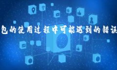 由于“比特派错误”这个主题可能涉及到多个方