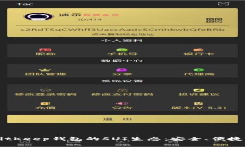 深度解析BitKeep钱包的SUI生态：安全、便捷与未来展望